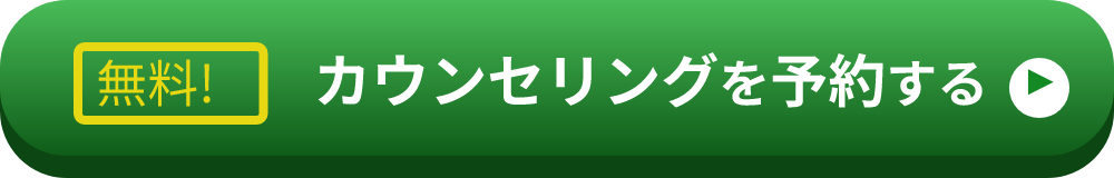 無料カウンセリングを予約する