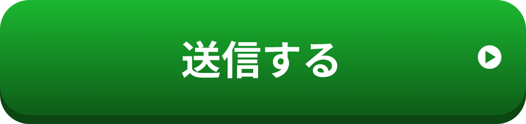 送信する