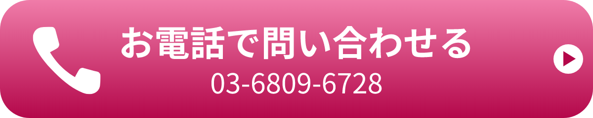 お電話で問い合わせる