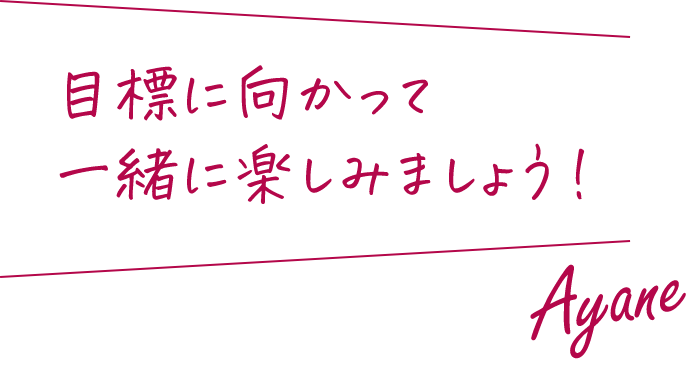 目標に向かって一緒に楽しみましょう！