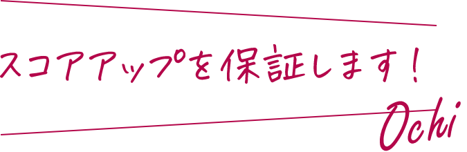 スコアアップを保証します！