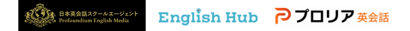 日本英会話スクールエージェント/English Hub/プロリア英会話