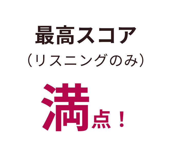 最高スコア満点！