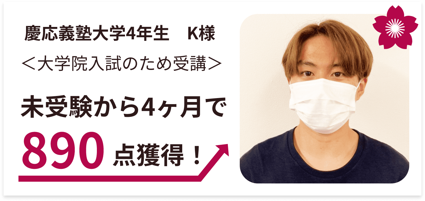 未受験から4ヶ月で890点獲得！