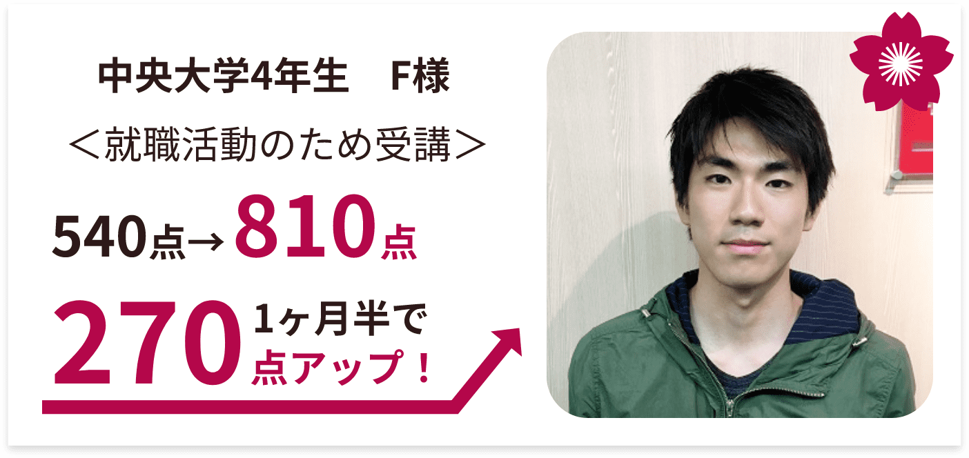 540点→810点 1ヶ月半で270点アップ！