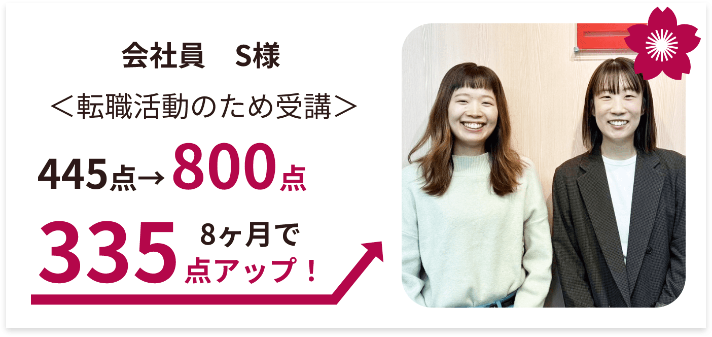 445点→800点 8ヶ月で335点アップ！