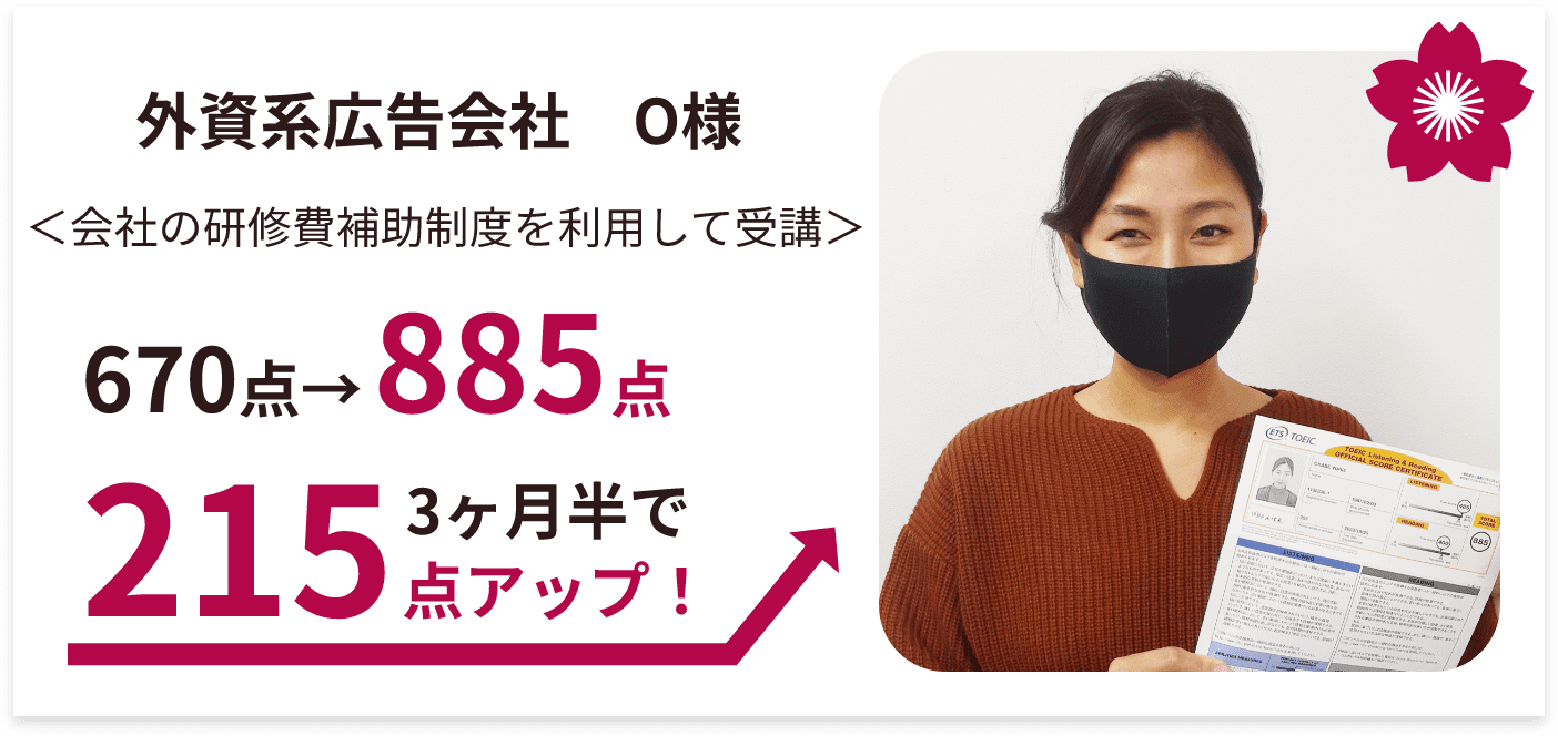 670点→885点 3ヶ月半で215点アップ！