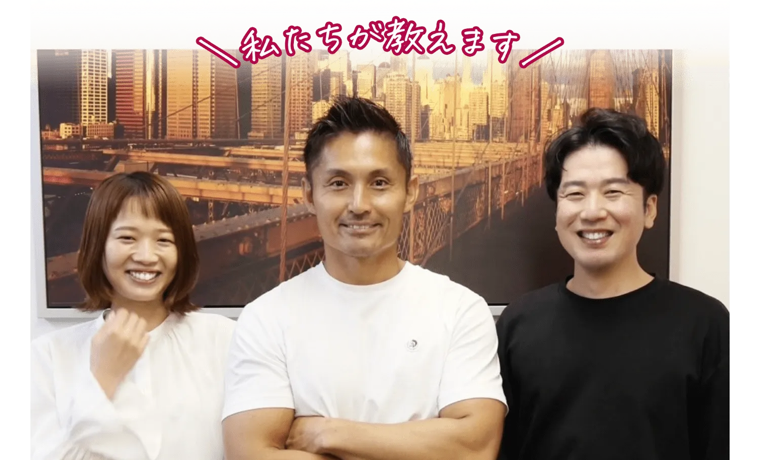 私達が教えます
