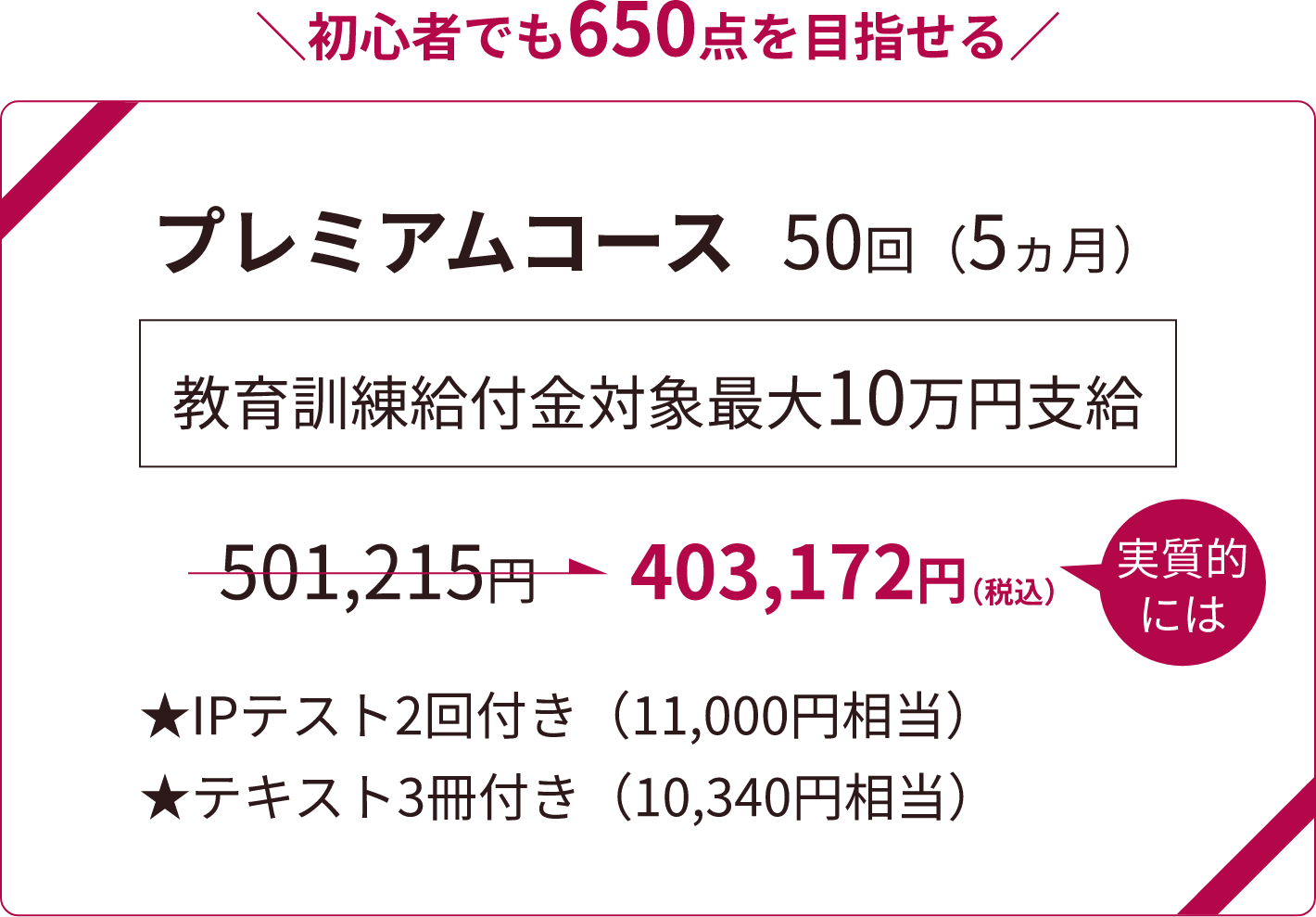 初心者でも650点を目指せる プレミアムコース