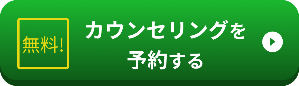 無料カウンセリングを予約する