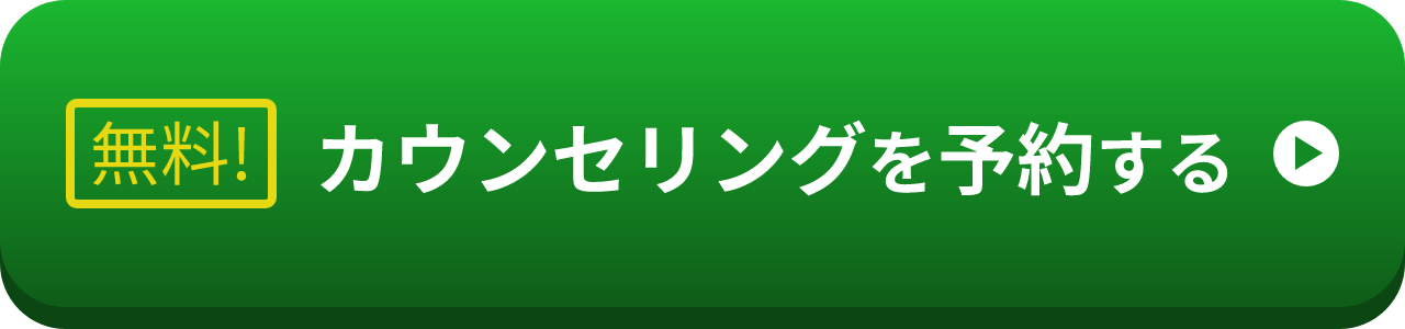 無料カウンセリングを予約する