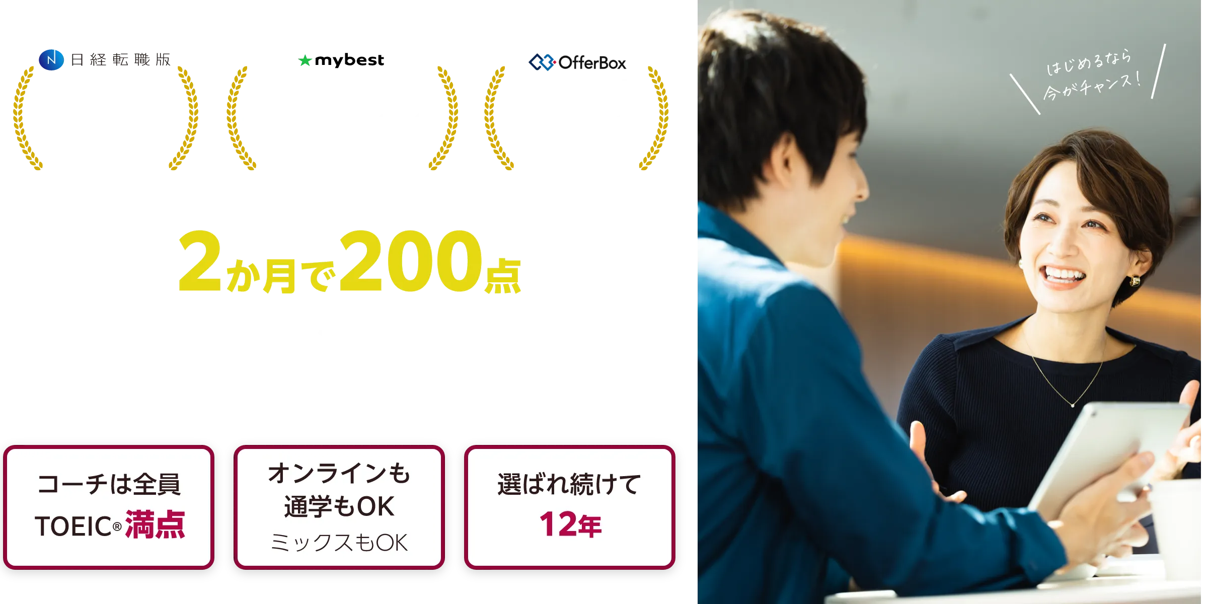 TOEIC2か月で200点アップ!マンツーマン集中コース コーチは全員TOEIC満点/オンラインも通学もOK ミックスもOK/選ばれ続けて12年